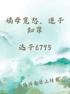 嫡母宽恕，逆子知罪