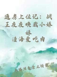 通房上位记：战王夜夜唤我小娇娇