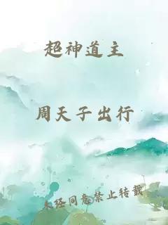 超神道主