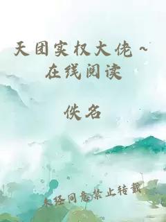 天团实权大佬～在线阅读