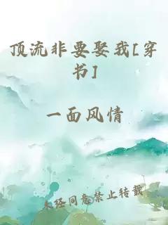 顶流非要娶我[穿书]