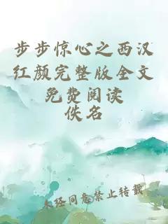 步步惊心之西汉红颜完整版全文免费阅读