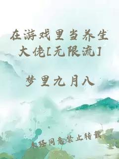 在游戏里当养生大佬[无限流]