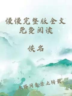 慢慢完整版全文免费阅读