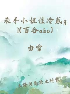 杀手小姐性冷感gl(百合abo)