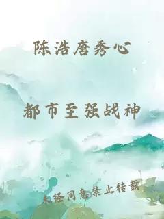 陈浩唐秀心