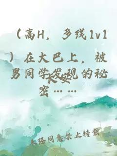 （高H，多线1v1）在大巴上，被男同学发现的秘密……