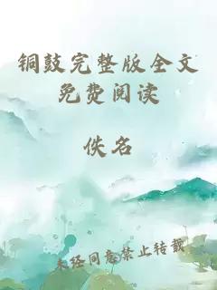 铜鼓完整版全文免费阅读