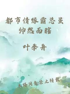 都市情缘霸总虽帅然而瞎