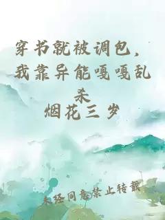 穿书就被调包，我靠异能嘎嘎乱杀