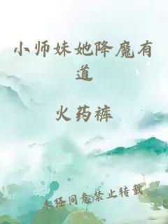 小师妹她降魔有道