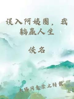 误入阿姨圈，我躺赢人生