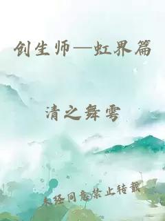 创生师─虹界篇