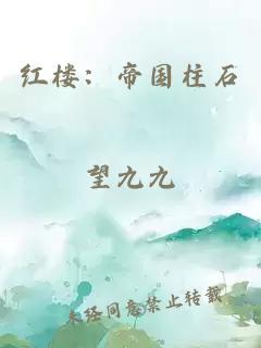 红楼：帝国柱石
