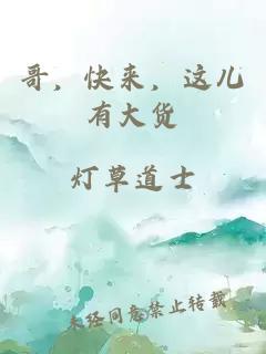 哥，快来，这儿有大货