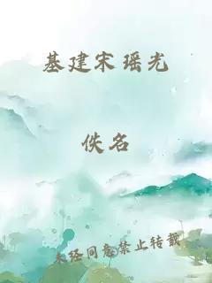 基建宋瑶光