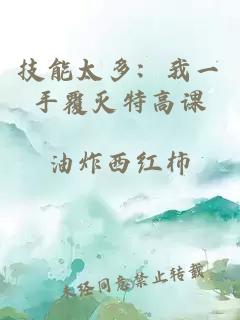 技能太多：我一手覆灭特高课