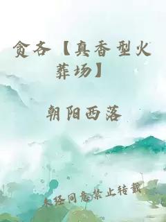 贪吝【真香型火葬场】