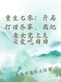 重生七零：开局打猎养家，我把妻女宠上天