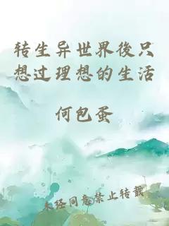 转生异世界後只想过理想的生活