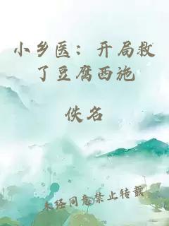小乡医：开局救了豆腐西施