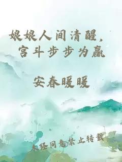 娘娘人间清醒，宫斗步步为赢