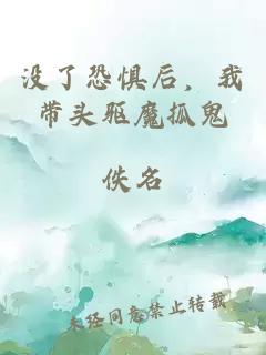 没了恐惧后，我带头驱魔抓鬼