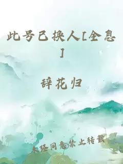 此号已换人[全息]