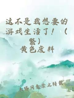 这不是我想要的游戏生活了！（繁）