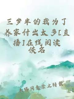 三岁半的我为了养家付出太多[直播]在线阅读