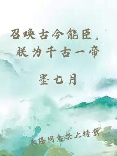 召唤古今能臣，朕为千古一帝