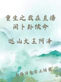 重生之我在直播间卜卦续命