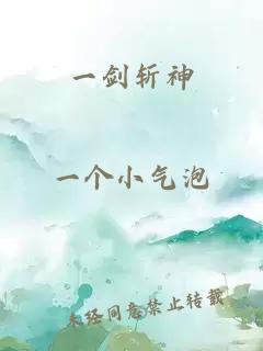 一剑斩神