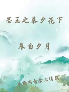 墨玉之慕夕花下