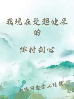 我现在是超健康的