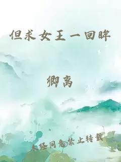 但求女王一回眸