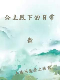 公主殿下的日常