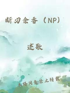 断刃余香（NP）