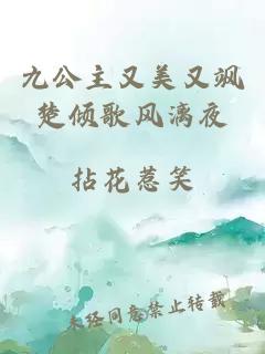 九公主又美又飒楚倾歌风漓夜