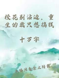 校花别沾边，重生的我只想搞钱