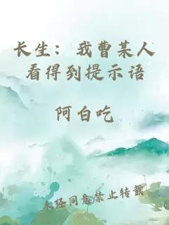 长生：我曹某人看得到提示语
