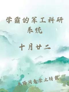 学霸的军工科研系统