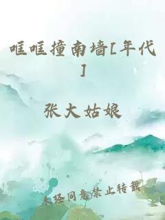 哐哐撞南墙[年代]