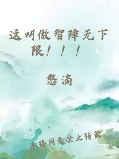 这叫做智障无下限！！！