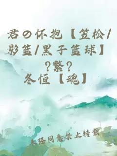 君の怀抱【笠松/影篮/黑子篮球】?繁?