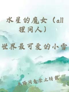 水星的魔女(all狸同人)