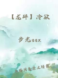【龙碎】冷欲
