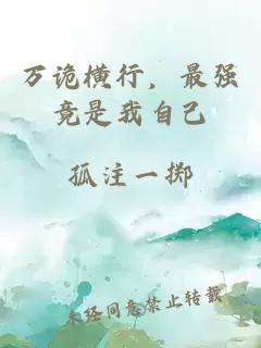 万诡横行，最强竟是我自己