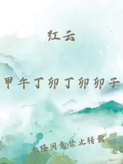 红云