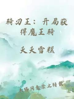 骑刃王：开局获得魔王骑